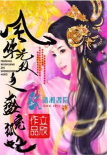 风华无双之盛宠狐妃