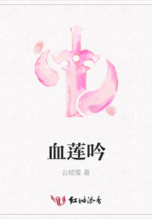 血蓮吟