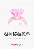 越神秘越孤單在線閱讀