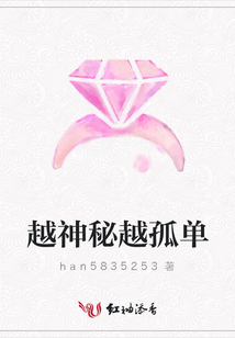 越神秘越孤單