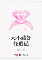 天不藏奸任逍遙在線閱讀
