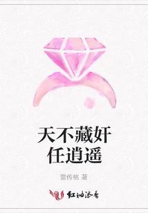 天不藏奸任逍遙