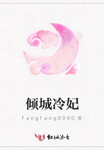 傾城冷妃