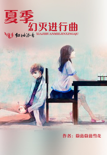 夏季幻滅進行曲