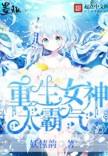 重生女神太霸气