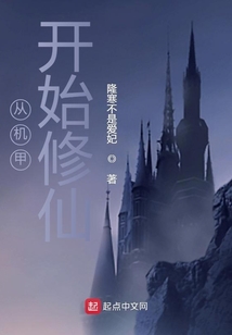 從機甲開始修仙