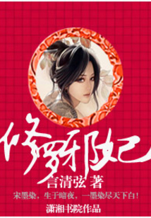 修羅邪妃