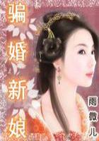 騙婚新娘（全本）在線閱讀