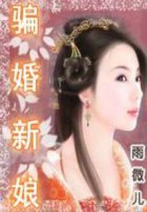 騙婚新娘(全本)