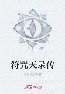 符咒天錄傳