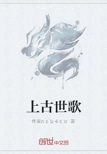 上古世歌