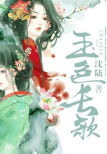 玉色長歌