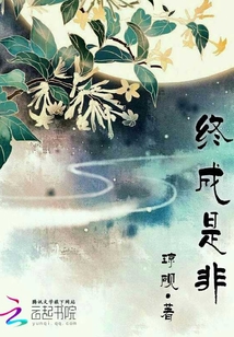 終成是非