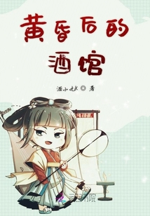 黃昏后的酒館