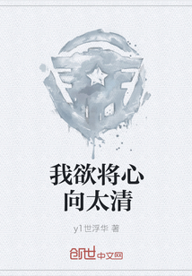 我欲將心向太清