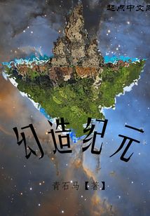 幻造紀元