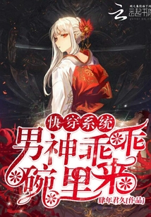 快穿系統：男神乖乖碗里來