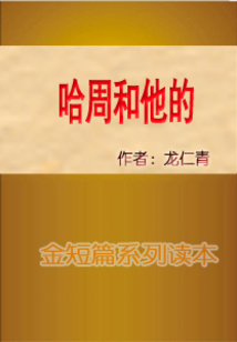 哈周和他的