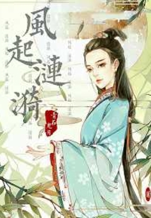 風(fēng)起漣漪