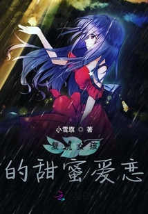復仇女孩的甜蜜愛戀