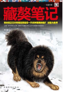 藏獒笔记在线阅读