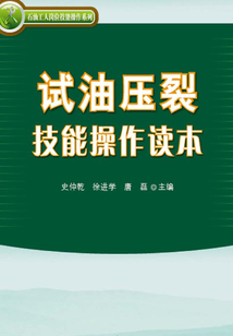 試油壓裂技能操作讀本