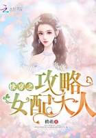 快穿之攻略女配大人在線閱讀