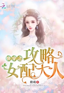 快穿之攻略女配大人
