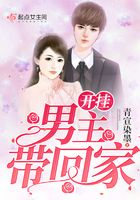 開掛男主帶回家在線閱讀