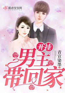 開(kāi)掛男主帶回家