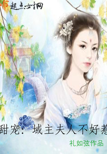 甜寵：域主夫人不好惹