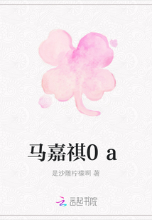 馬嘉祺0a
