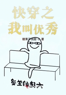 快穿之我叫優(yōu)秀
