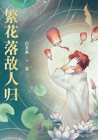 繁花落故人歸在線閱讀