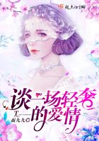 談一場輕奢的愛情在線閱讀