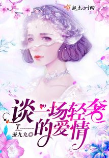談一場輕奢的愛情
