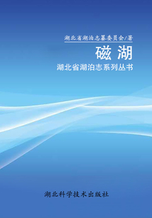 磁湖：湖北省湖泊志系列叢書