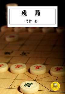 殘局（中國好小說）