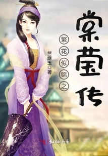 繁花似錦之棠瑩傳