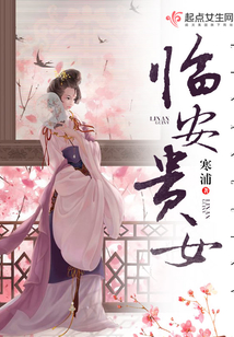 臨安貴女