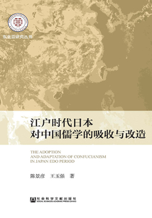 江戶時(shí)代日本對(duì)中國(guó)儒學(xué)的吸收與改造