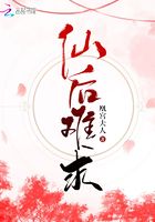 仙后難求在線閱讀