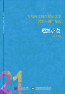 海峽兩岸網(wǎng)絡(luò)原創(chuàng)文學大賽入圍作品選（21）短篇小說