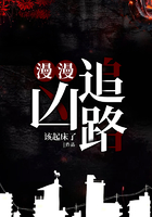 漫漫追兇路在線閱讀