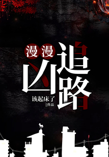 漫漫追兇路