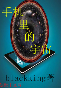 手机里的宇宙