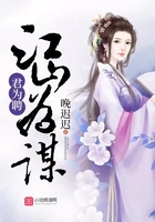 江山為謀君為聘在線閱讀