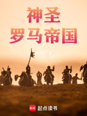 神圣罗马帝国在线阅读