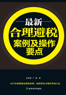 最新合理避稅案例及操作要點