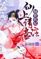 傾世妖妃：仙上請(qǐng)注意在線閱讀